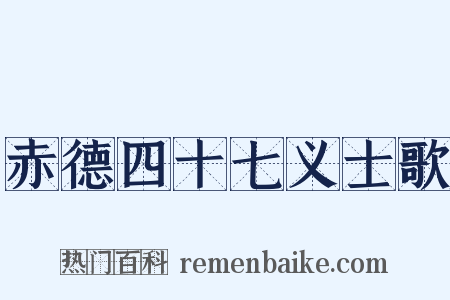 赤德四十七义士歌是什么意思的图片